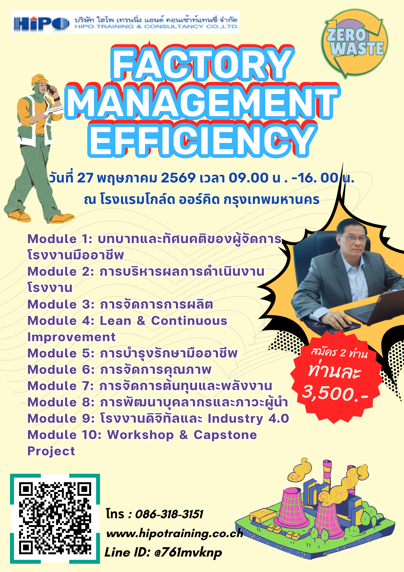 หลักสูตร การบริหารจัดการโรงงานอุตสาหกรรมอย่างมีประสิทธิภาพ (อบรม 27 พ.ค. 69)