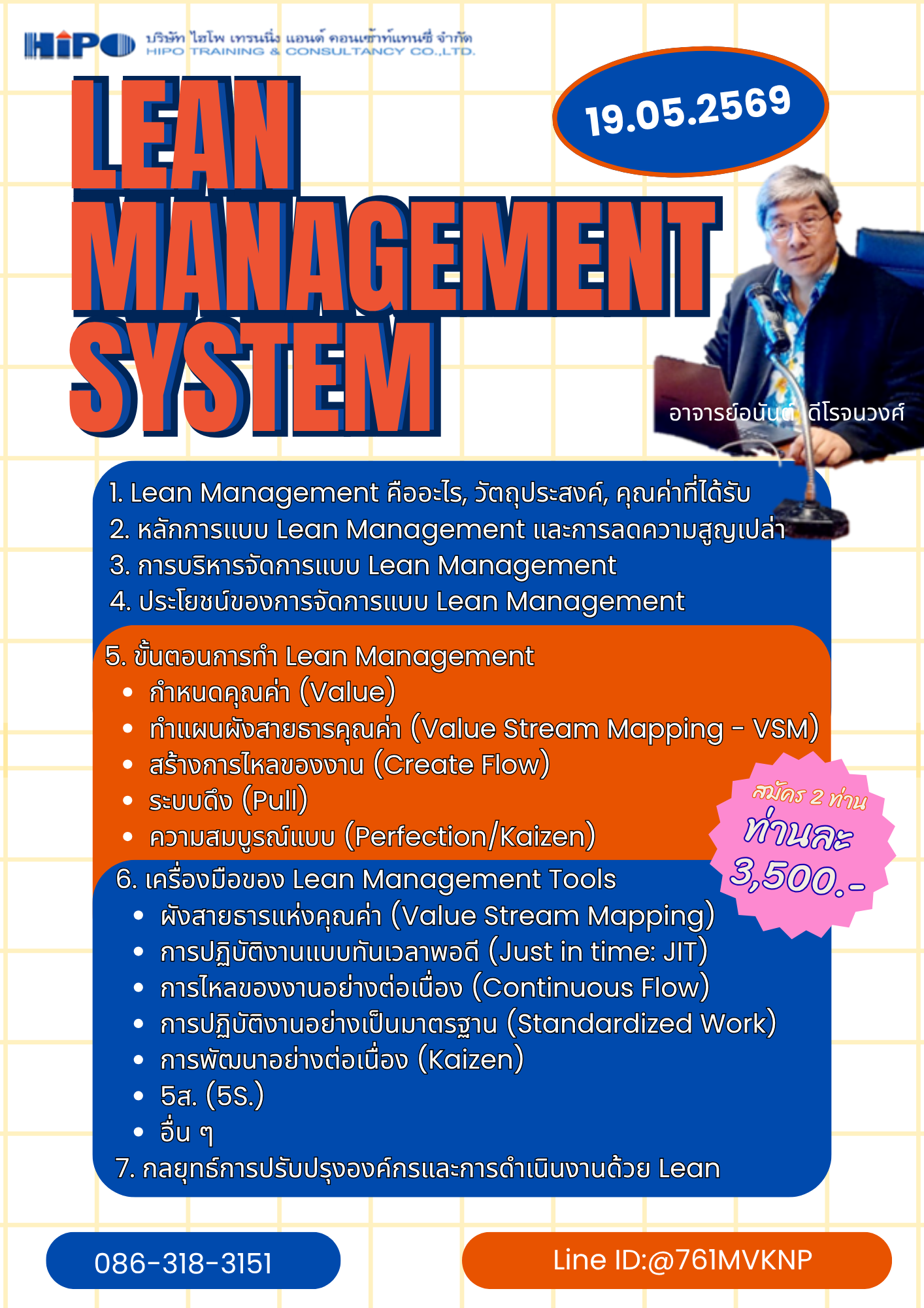 หลักสูตร การจัดทำระบบลีน (Lean Management System) (อบรม 19 พ.ค. 69)