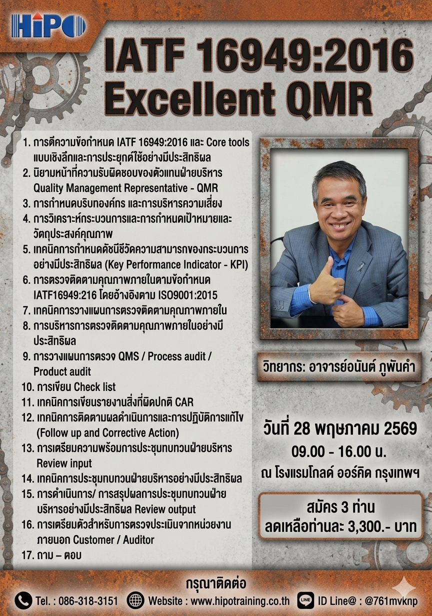 หลักสูตร IATF 16949:2016 Excellent QMR (อบรม 28 พ.ค.69)