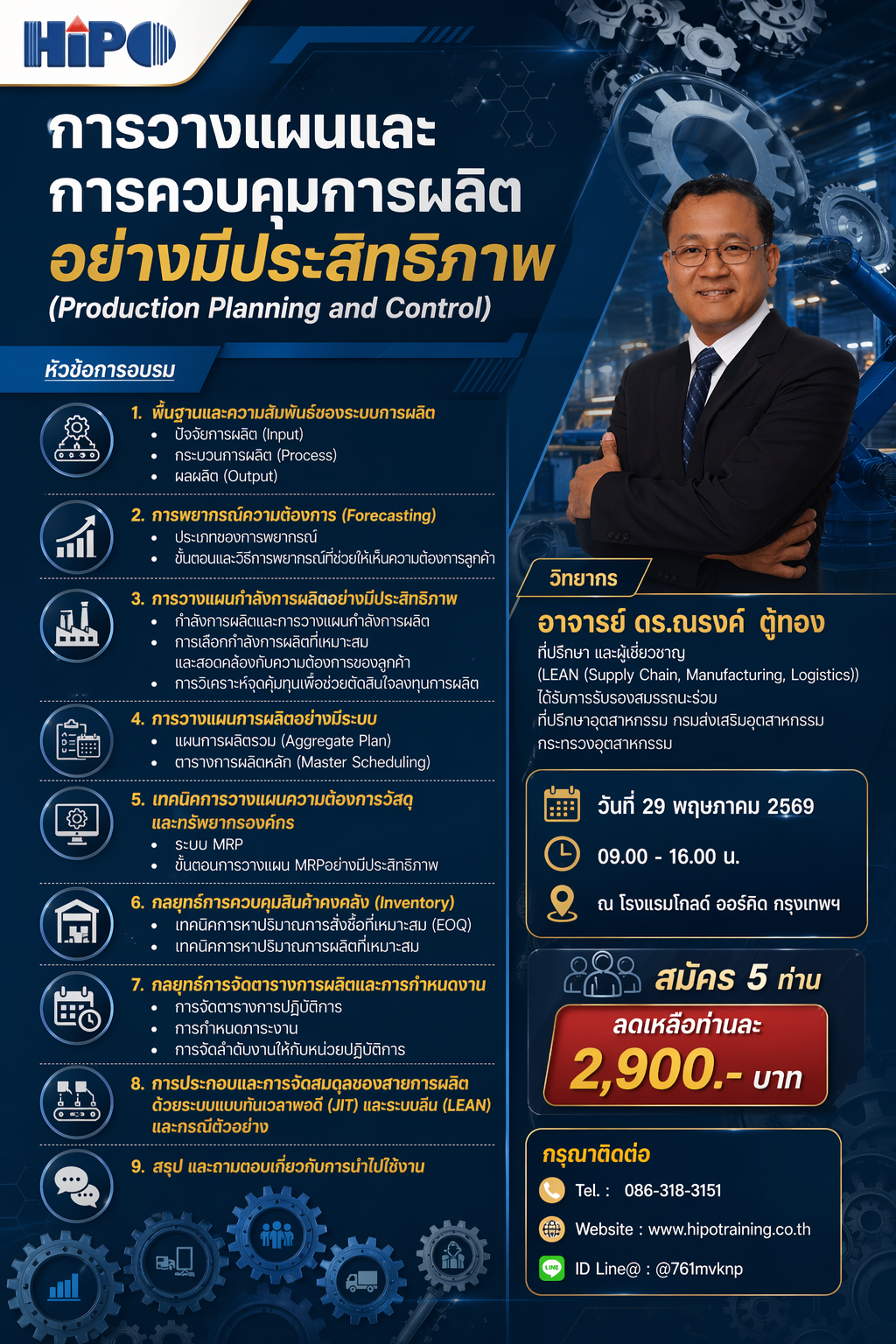 หลักสูตร การวางแผนและควบคุมการผลิตอย่างมีประสิทธิภาพ (อบรม 29 พ.ค. 69)