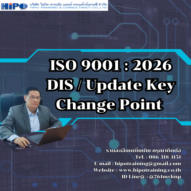 หลักสูตร ISO 9001 : 2026 DIS / Update Key  Change Point  (อบรม 30 มิ.ย. 69)