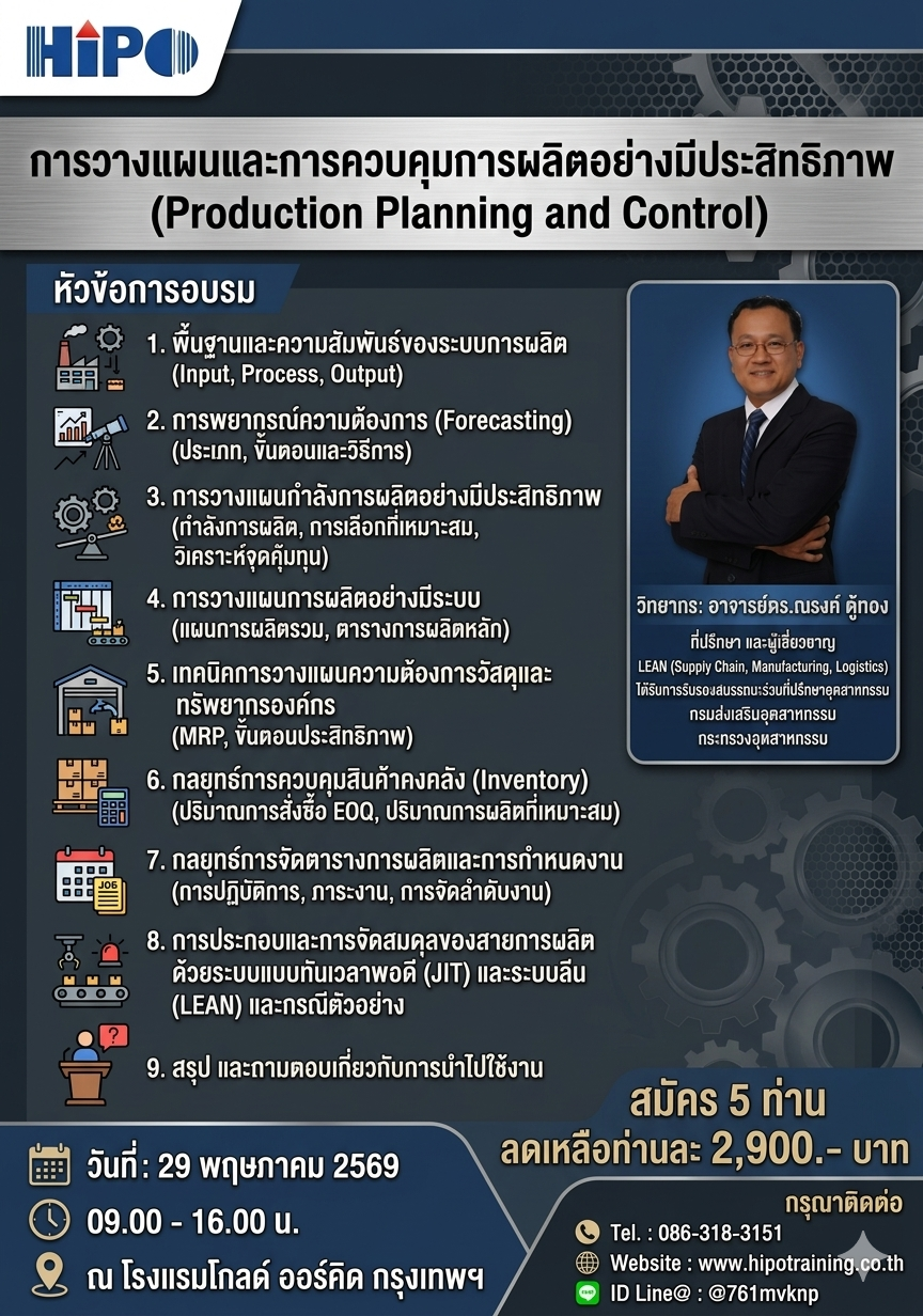 หลักสูตร การวางแผนและควบคุมการผลิตอย่างมีประสิทธิภาพ (อบรม 29 พ.ค. 69)
