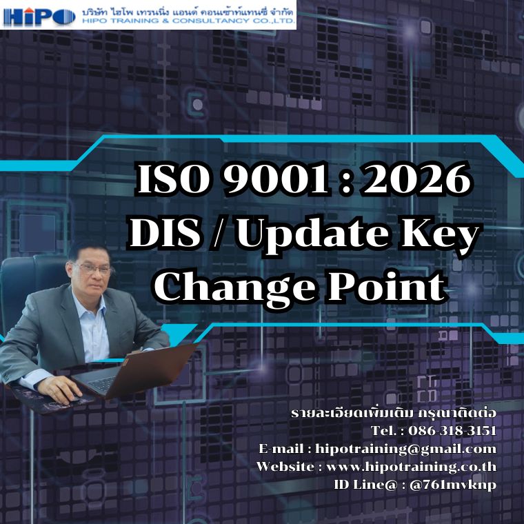 หลักสูตร ISO 9001 : 2026 DIS / Update Key  Change Point  (อบรม 30 มิ.ย. 69)