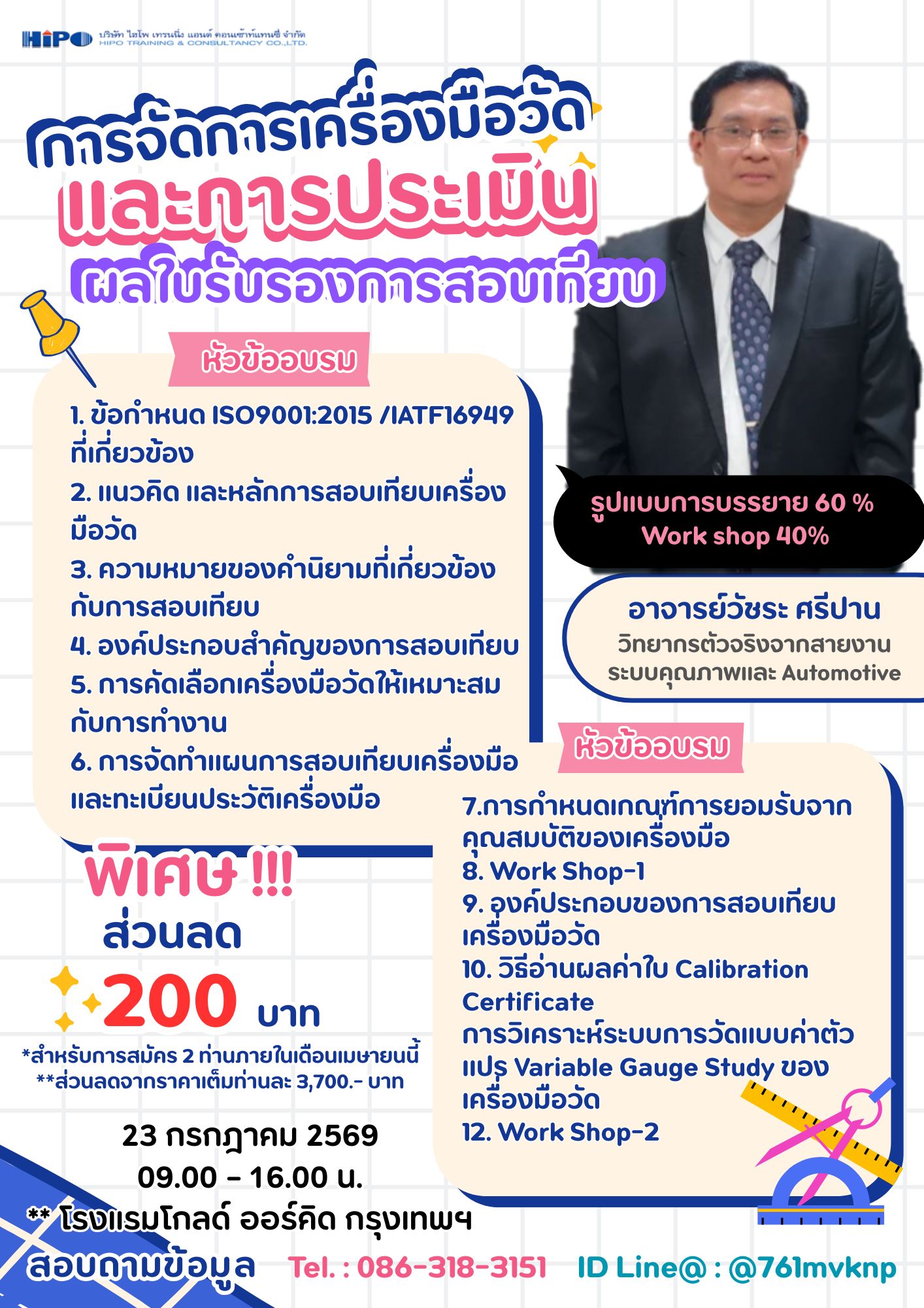 หลักสูตร การจัดการเครื่องมือวัด และการประเมินผลใบรับรองการสอบเทียบ (อบรม 23 ก.ค.69)