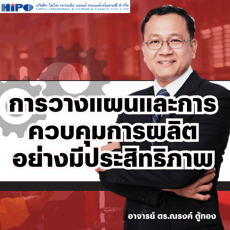 Production Planning and Control (อบรม 18 มิ.ย. 69)
