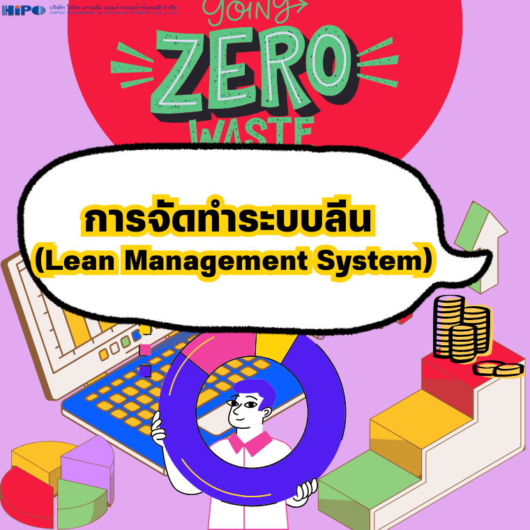 หลักสูตร Lean Management System (อบรม 29 มิ.ย. 69)