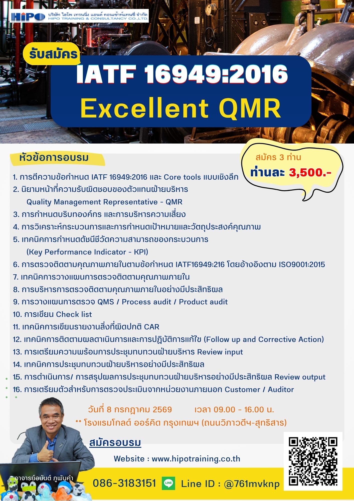 หลักสูตร IATF 16949:2016 Excellent QMR (อบรม 8 ก.ค. 69)