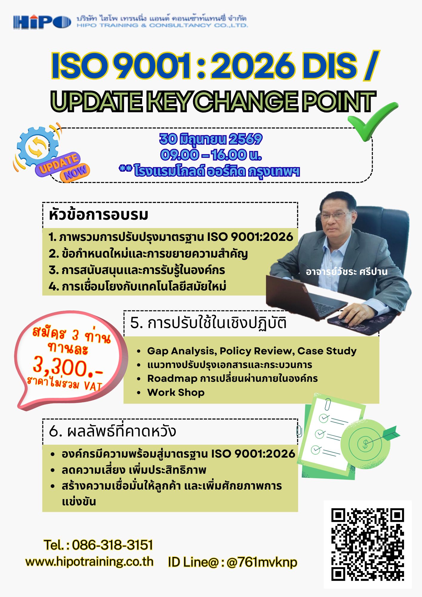 หลักสูตร  ISO 9001 : 2026 DIS / Update Key  Change Point  (อบรม 30 มิ.ย. 69)