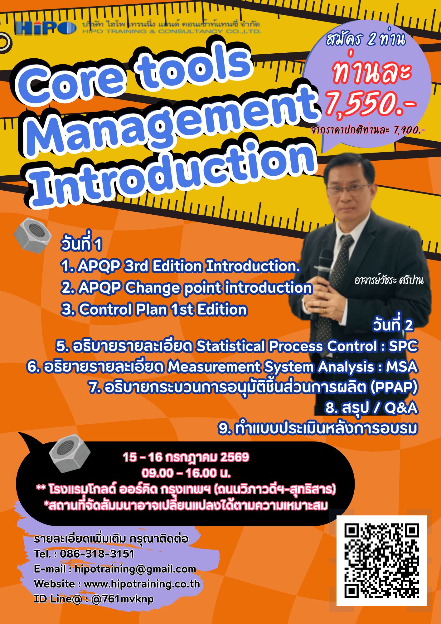 หลักสูตร  Core tools Management Introduction 2 วัน  (อบรม 15-16 ก.ค. 69)