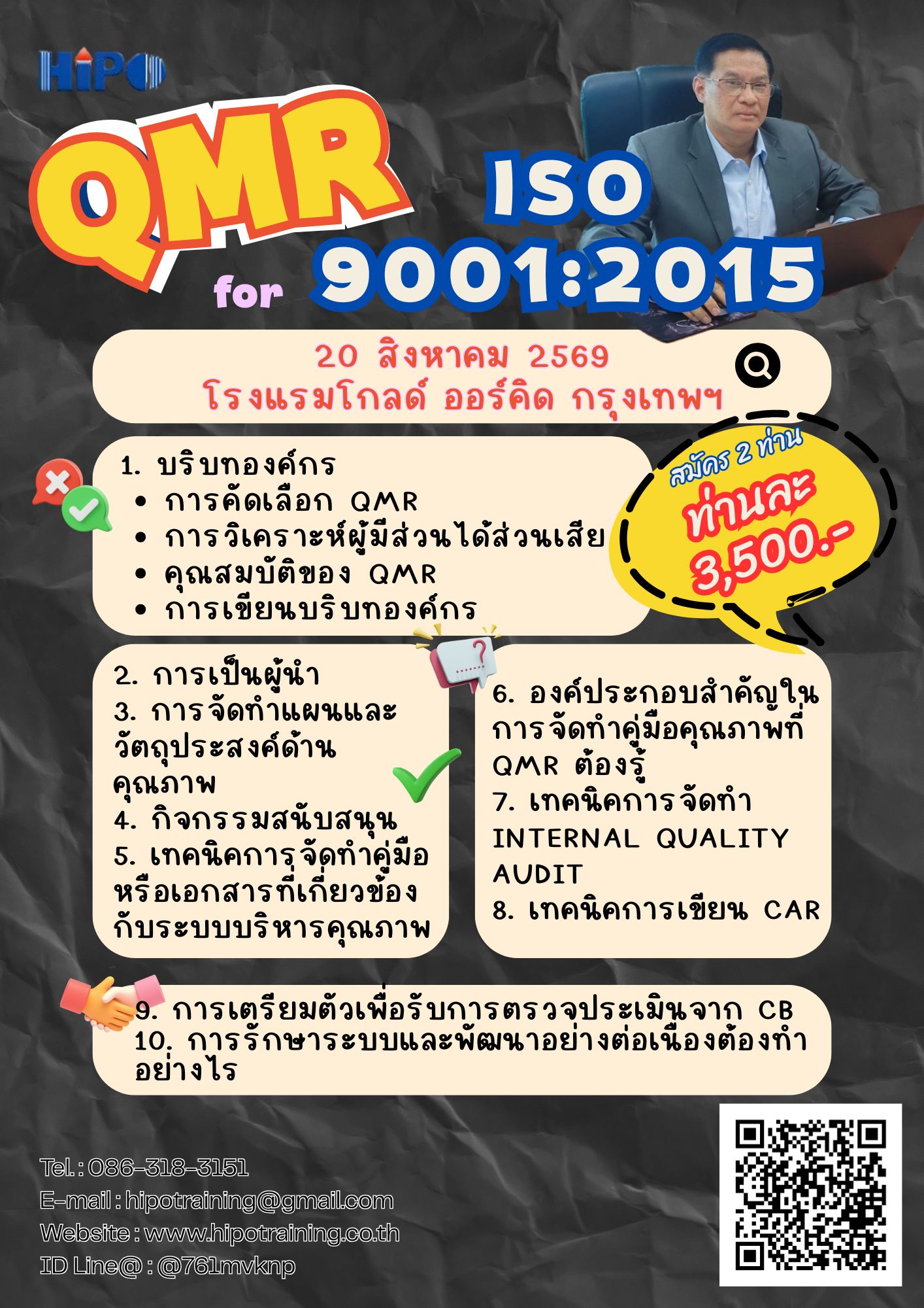 หลักสูตร QMR for ISO 9001:2015 (อบรม 20 ส.ค. 69)