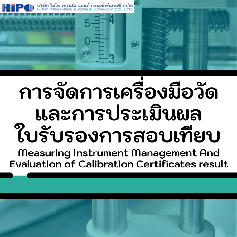 หลักสูตร การจัดการเครื่องมือวัด และการประเมินผลใบรับรองการสอบเทียบ (อบรม 23 ก.ค.69)