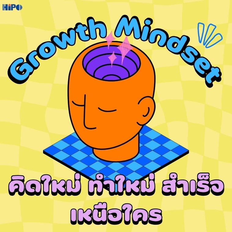 ปลุกพลัง Growth Mindset คิดใหม่ ทำใหม่ สำเร็จเหนือใคร (อบรม 25 ก.ย. 69)