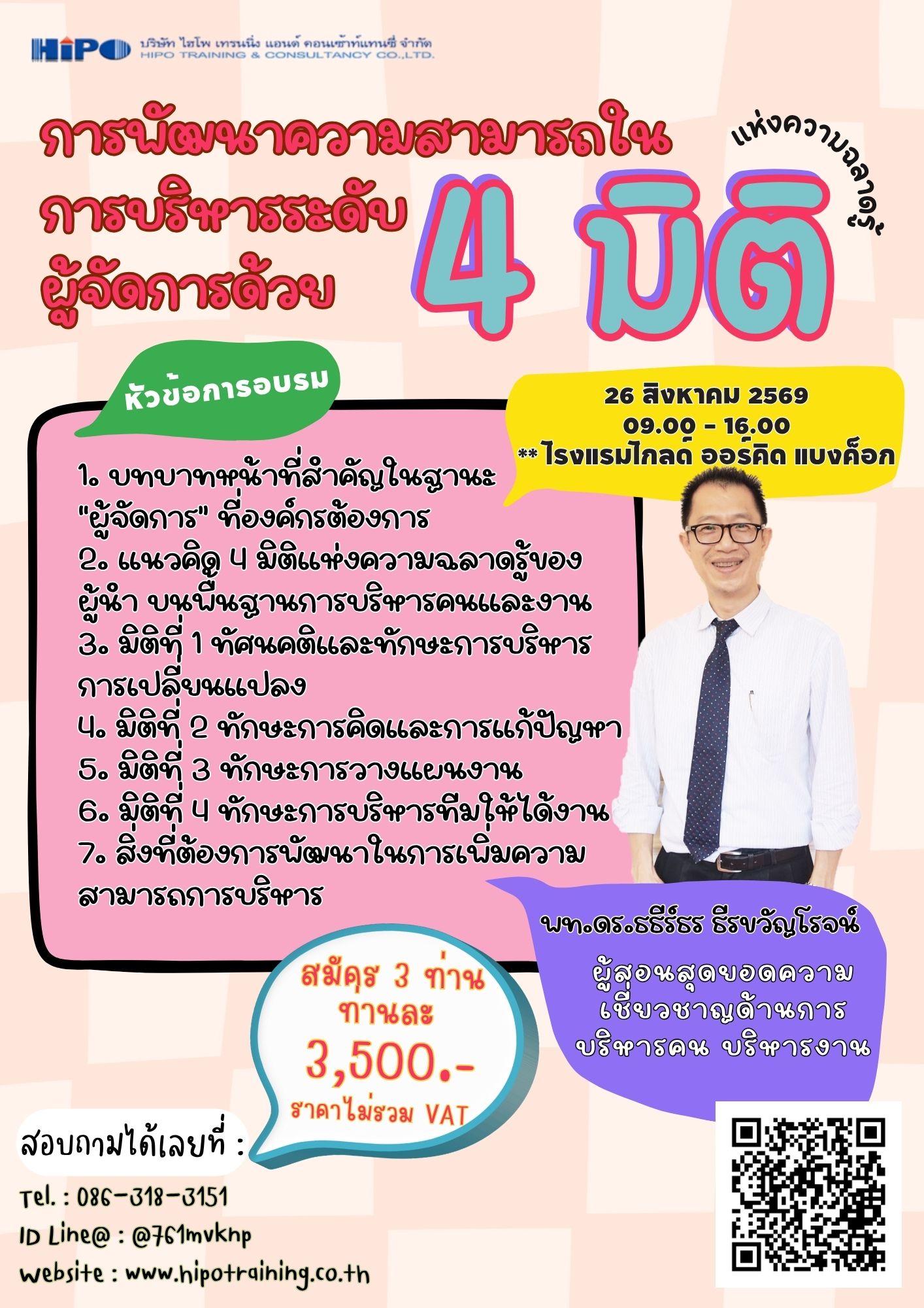 การพัฒนาความสามารถในการบริหารระดับผู้จัดการด้วย 4 มิติแห่งความฉลาดรู้ของผู้นำ (อบรม 26 ส.ค. 69)