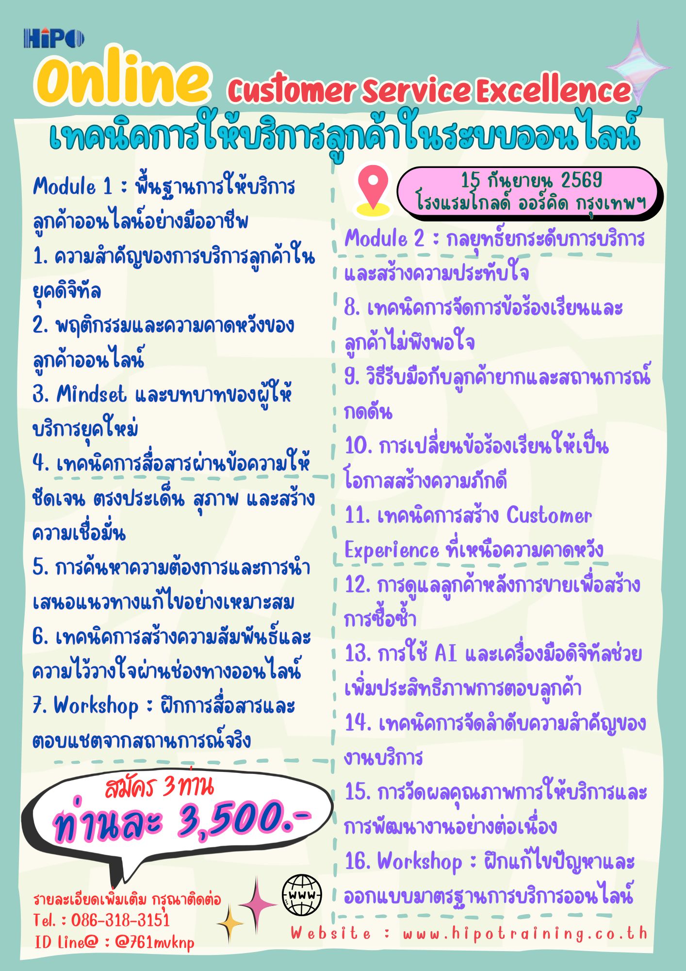 หลักสูตร เทคนิคการให้บริการลูกค้าในระบบออนไลน์ (อบรม 15 ก.ย. 2569)