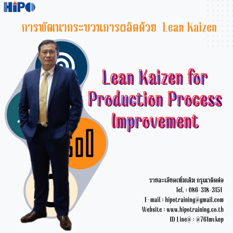 หลักสูตร การพัฒนากระบวนการผลิตด้วย Lean Kaizen (อบรม 17 พ.ย.69)
