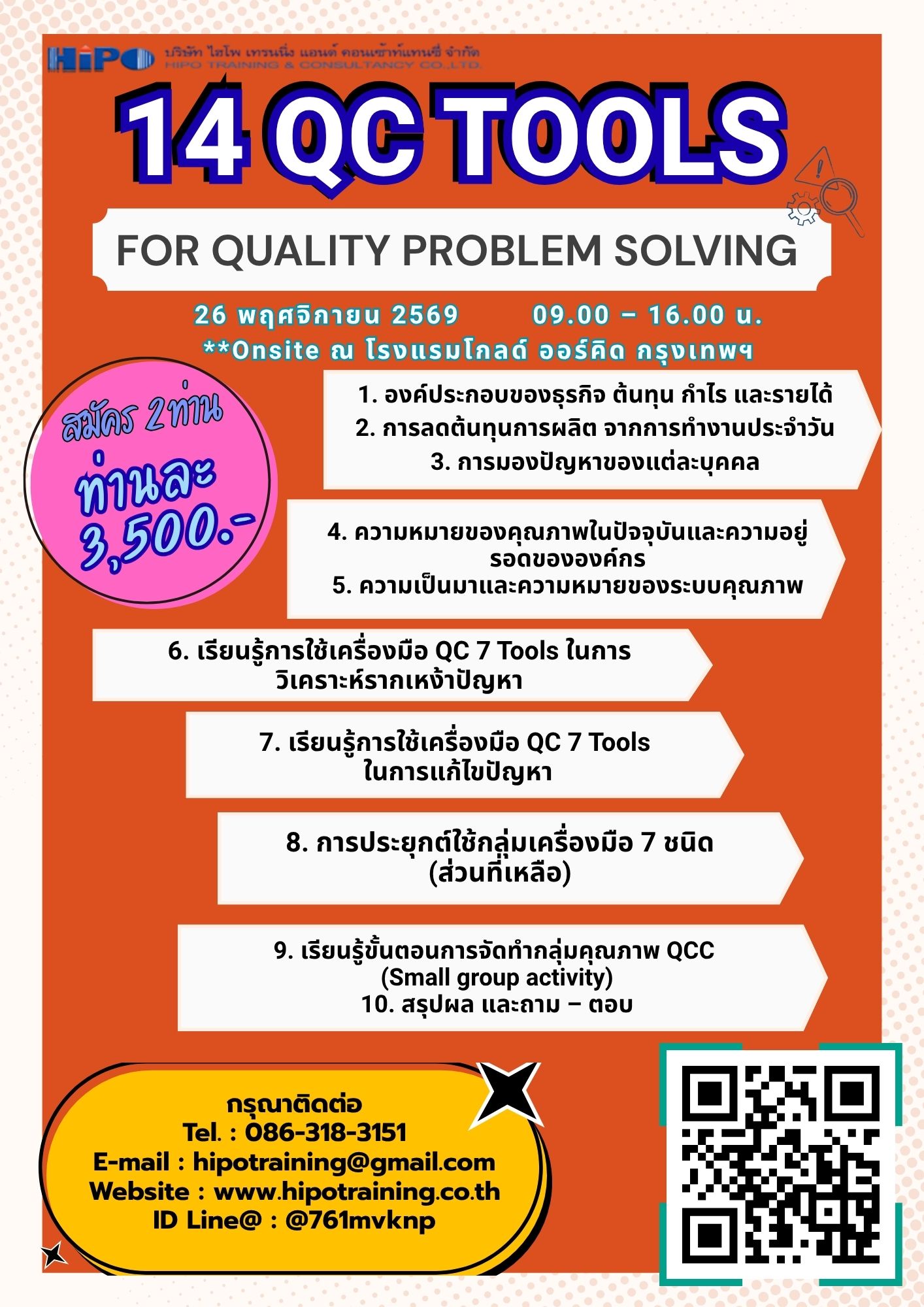 หลักสูตร 14 QC Tools  (อบรม 26 พ.ย. 69)