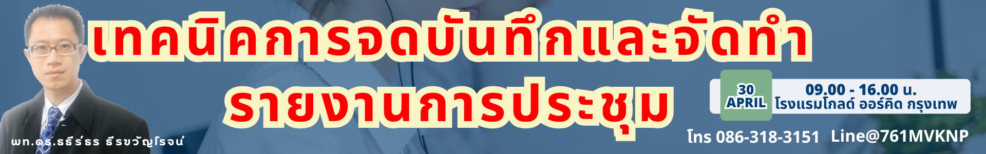 จดบันทึกรายงานการประชุม