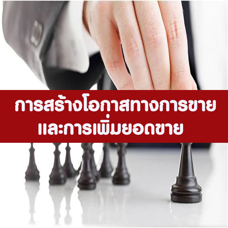 การสร้างโอกาสทางการขายเพื่อเพิ่มยอดขาย (Sales Opportunity Approach to Revenue Increase)