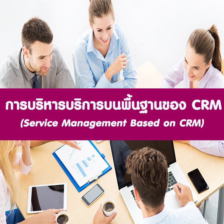 การบริหารความสัมพันธ์กับลูกค้าเชิงรุก Proactive Customer Relationship Management (CRM)