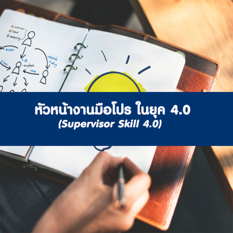 หลักสูตร หัวหน้างานมือโปร ในยุค 4.0 (Supervisor Skill 4.0)