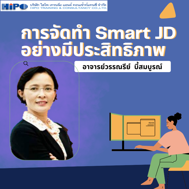 การจัดทำ Smart JD อย่างมีประสิทธิภาพ