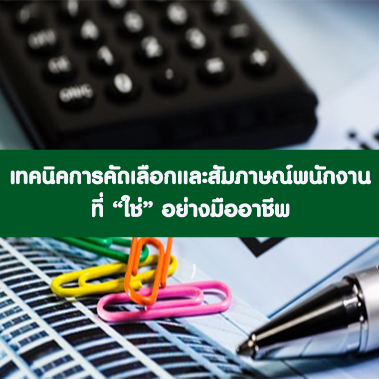 หลักสูตร เทคนิคการคัดเลือกและสัมภาษณ์พนักงานที่ “ใช่” อย่างมืออาชีพ ด้วย Competency & Behavior