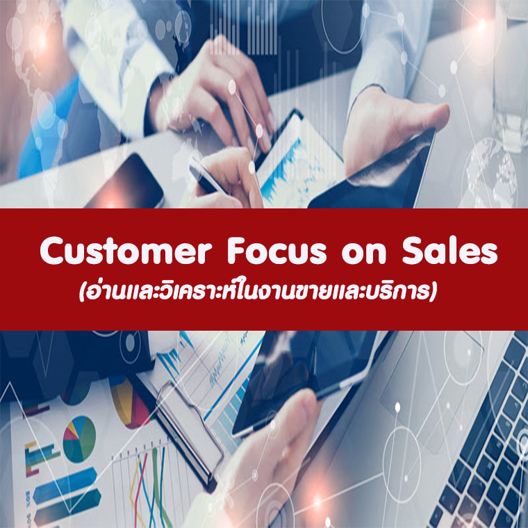 Customer Focus on Sales (อ่านและวิเคราะห์ในงานขายและบริการ)