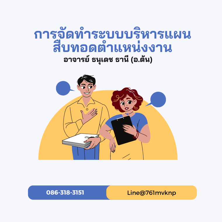 การจัดทำระบบบริหารแผนสืบทอดตำแหน่งงาน (SUCCESSION PLAN MANAGEMENT SYSTEM)