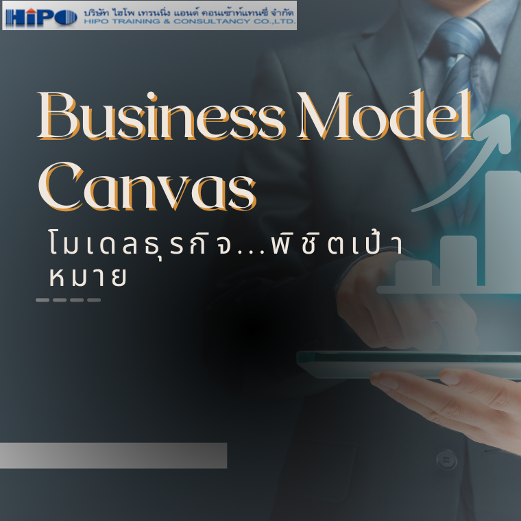 Business Model Canvas  โมเดลธุรกิจ...พิชิตเป้าหมาย