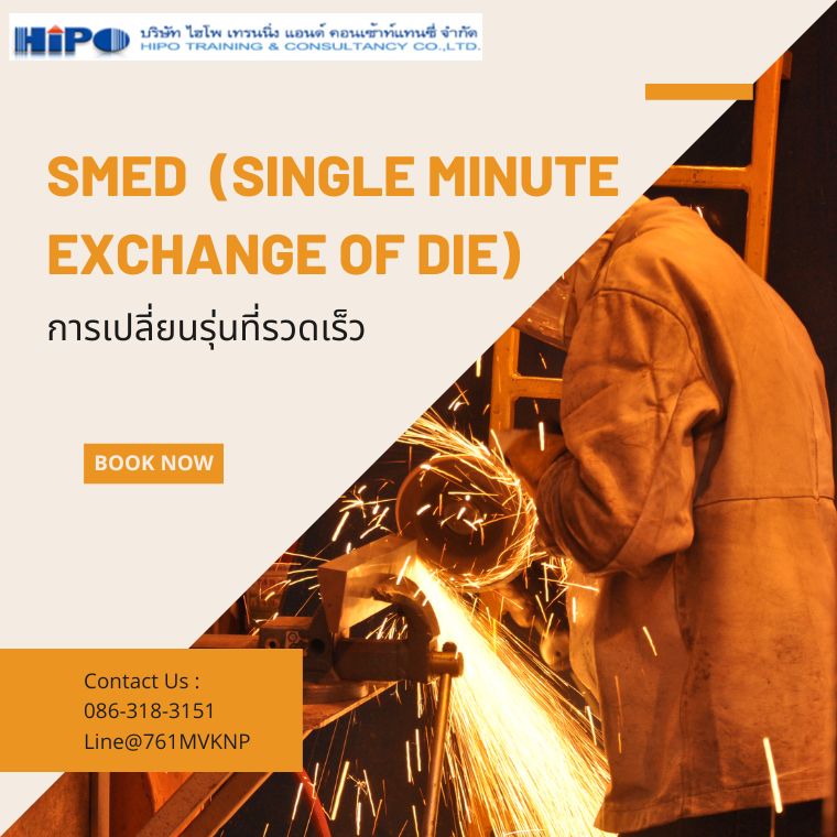 สัมมนา หลักสูตร การเปลี่ยนรุ่นที่รวดเร็ว SMED  (Single Minute Exchange of Die)