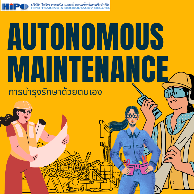 อบรม In house หลักสูตร การบำรุงรักษาด้วยตนเอง (Autonomous Maintenance)