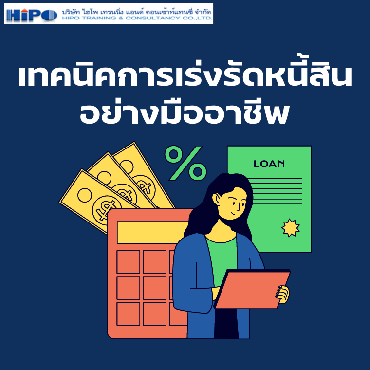 หลักสูตรสัมมนา เทคนิคการเร่งรัดหนี้สินอย่างมืออาชีพ (Professional Debt Collection Techniques)