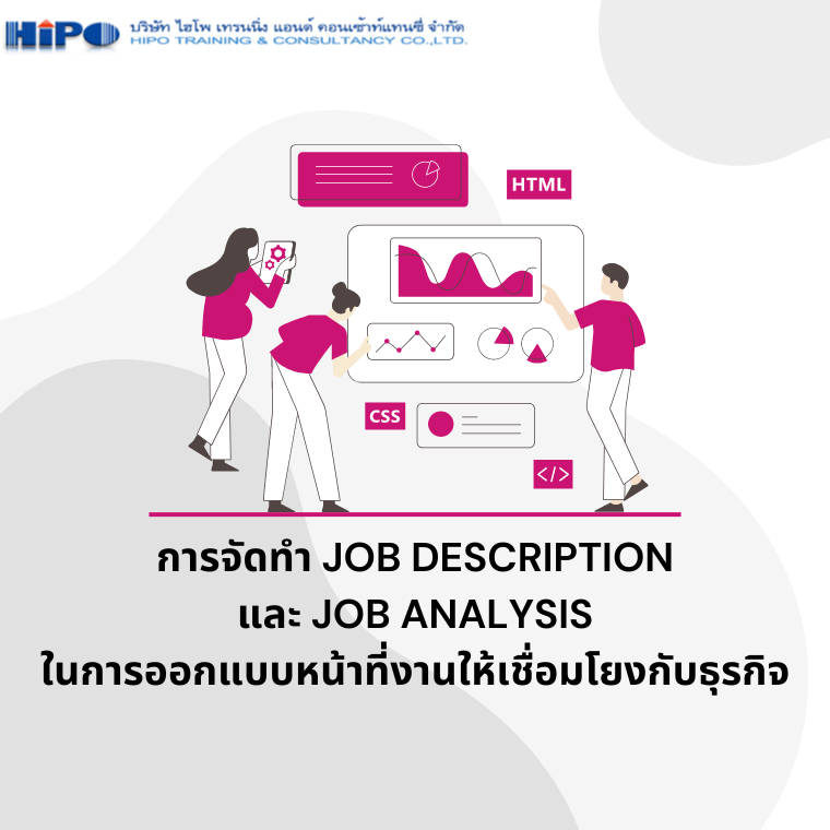 หลักสูตร เทคนิคการจัดทำ Job Description และ Job Analysis ในการออกแบบหน้าที่งานให้เชื่อมโยงกับธุรกิจ