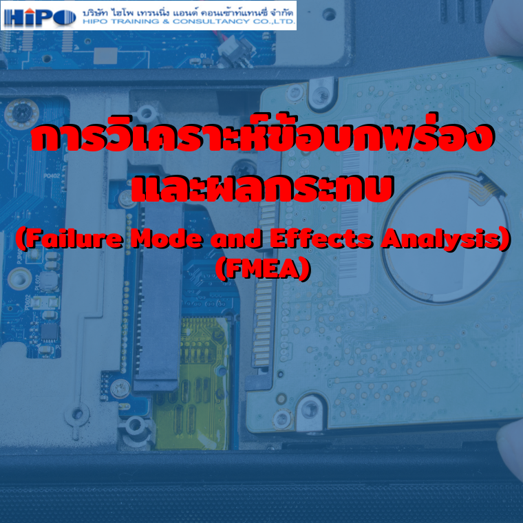 หลักสูตร “การวิเคราะห์ข้อบกพร่องและผลกระทบ (Failure Mode and Effects Analysis) (FMEA)”