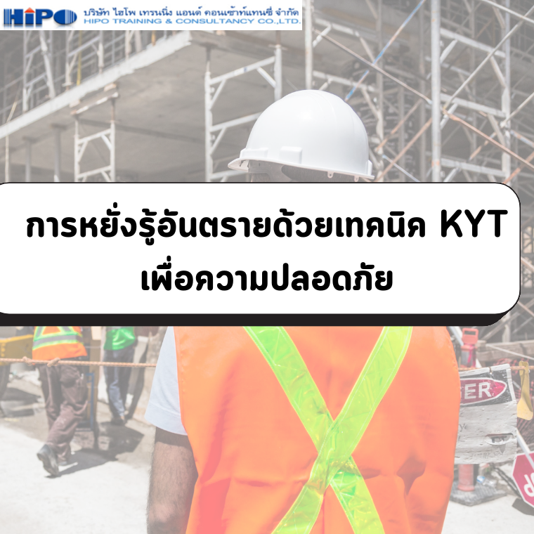 หลักสูตร  การหยั่งรู้อันตรายด้วยเทคนิค KYT เพื่อความปลอดภัย