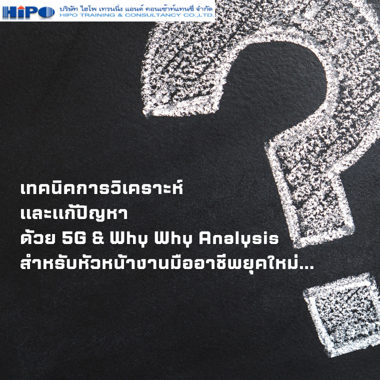 หลักสูตร เทคนิคการวิเคราะห์และแก้ปัญหาด้วย 5G & Why Why Analysis สำหรับหัวหน้างานมืออาชีพยุคใหม่.....