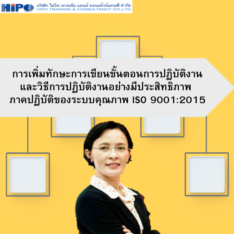 หลักสูตร การเพิ่มทักษะการเขียนขั้นตอนการปฏิบัติงานและวิธีการปฏิบัติงาน อย่างมีประสิทธิภาพ  ภาคปฏิบัติของระบบคุณภาพ ISO 9001:2015