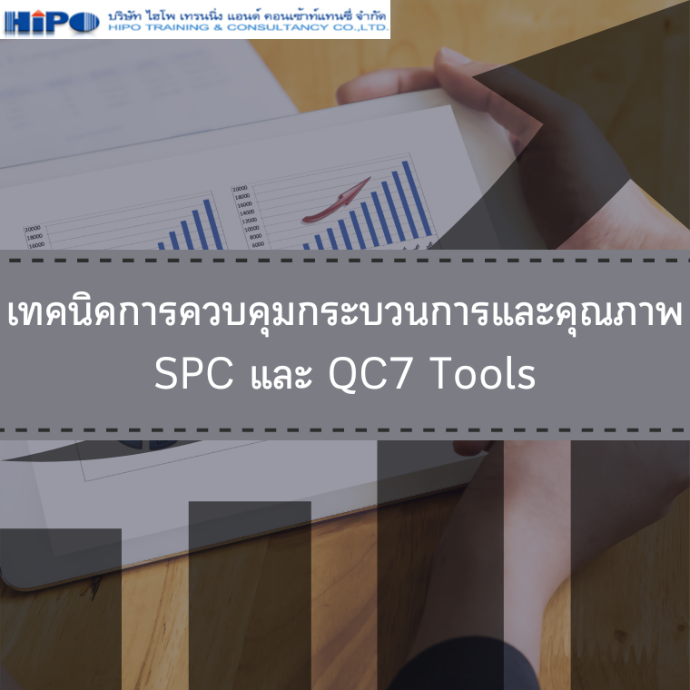 หลักสูตร เทคนิคการควบคุมกระบวนการและคุณภาพ SPC และ QC7 Tools