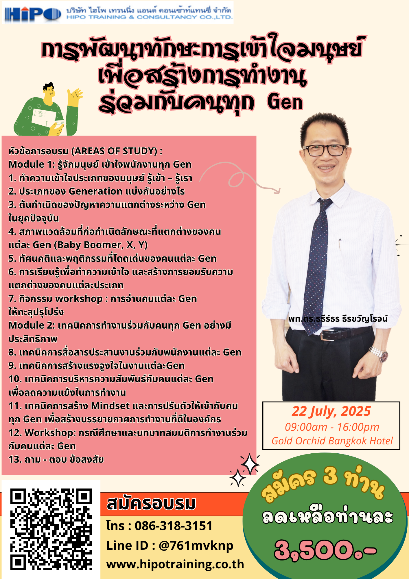 หลักสูตร การพัฒนาทักษะการเข้าใจมนุษย์ เพื่อสร้างการทำงานร่วมกับคนทุก Gen