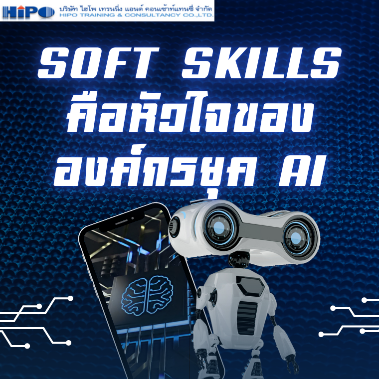 Soft Skills คือหัวใจขององค์กรยุค AI