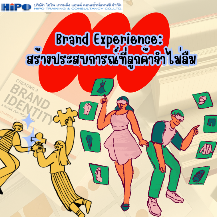 Brand Experience: สร้างประสบการณ์ที่ลูกค้าจำไม่ลืม