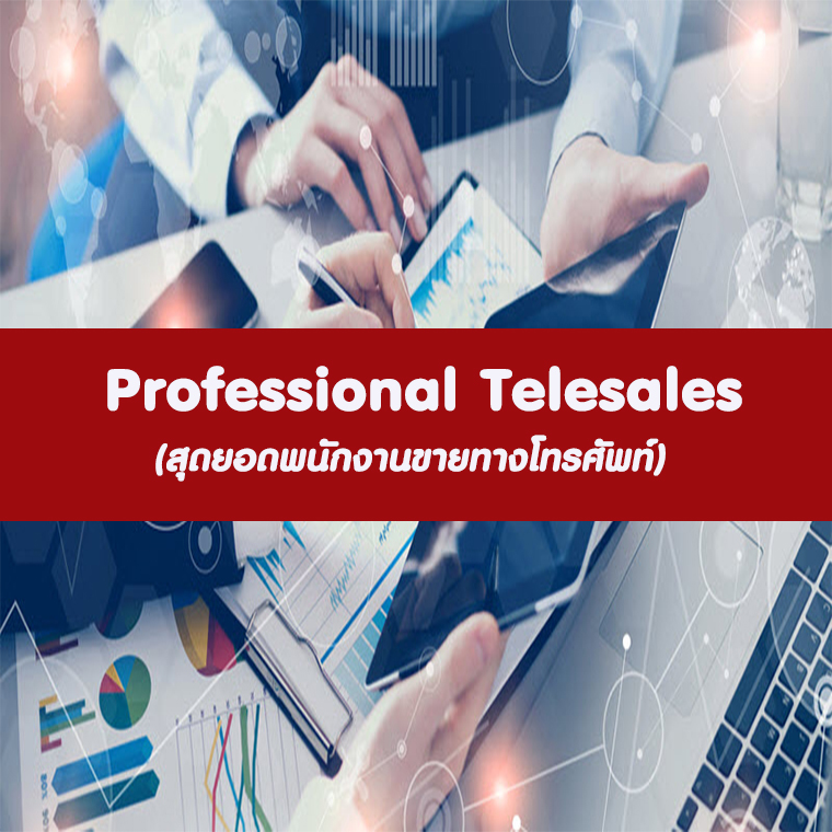 หลักสูตร Professional Telesales หลักสูตร Professional Telesales