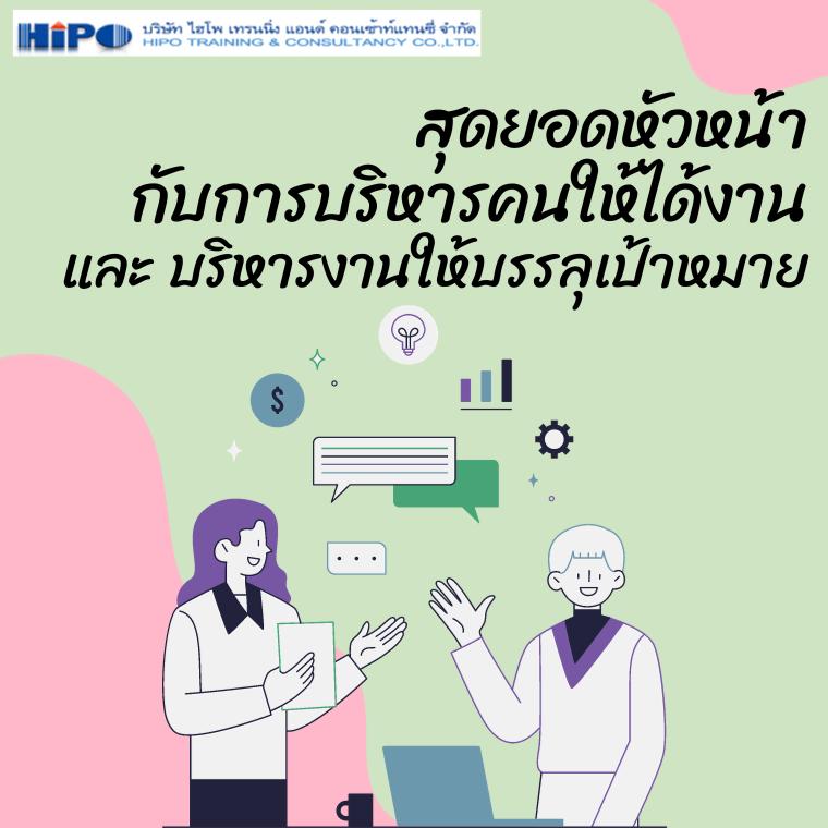หลักสูตร สุดยอดหัวหน้ากับการบริหารคนให้ได้งาน และ บริหารงานให้บรรลุเป้าหมาย หลักสูตร สุดยอดหัวหน้ากับการบริหารคนให้ได้งาน และ บริหารงานให้บรรลุเป้าหมาย
