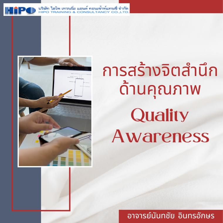 หลักสูตร การสร้างจิตสำนึกด้านคุณภาพ (Quality Awareness) หลักสูตร การสร้างจิตสำนึกด้านคุณภาพ (Quality Awareness)