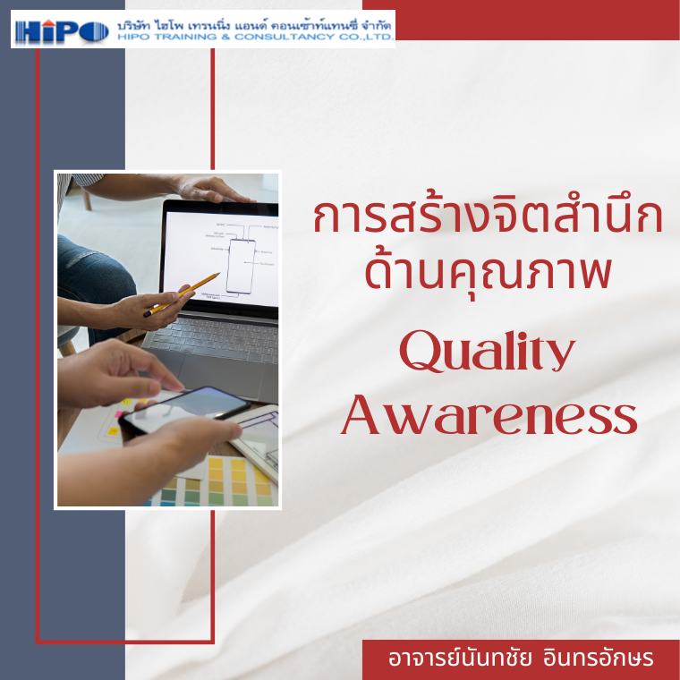 หลักสูตร การสร้างจิตสำนึกด้านคุณภาพ  (Quality Awareness)