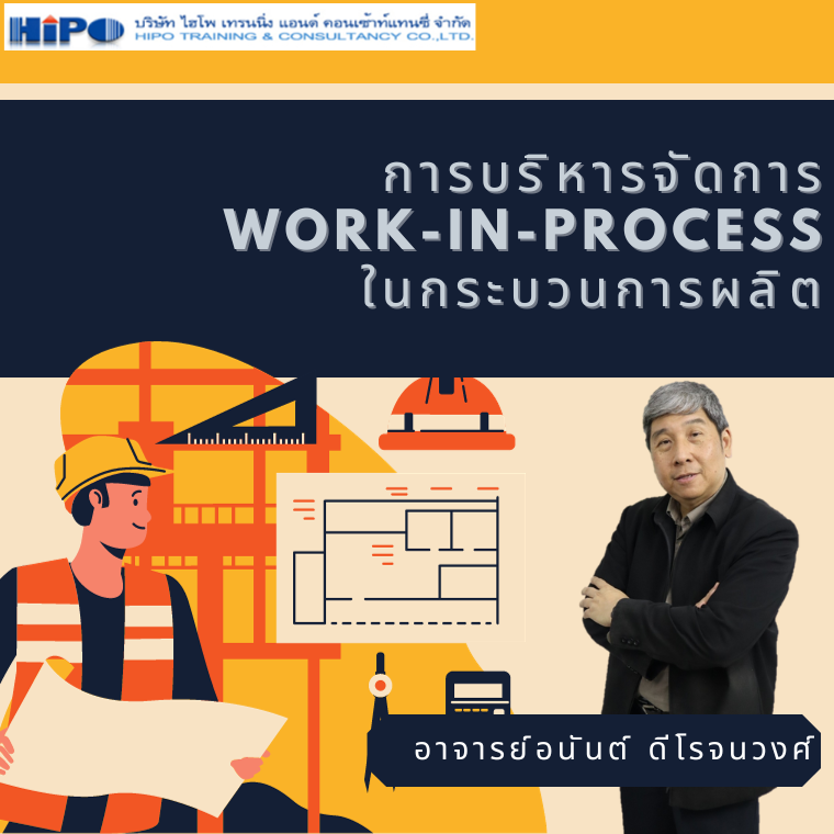 “การบริหารจัดการ Work-in-Process ในกระบวนการผลิต”  (Work- in-Process Management)