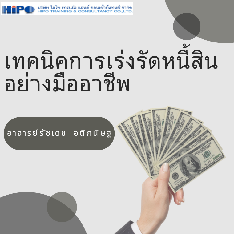 เทคนิคการเร่งรัดหนี้สินอย่างมืออาชีพ (Professional Debt Collection Techniques)