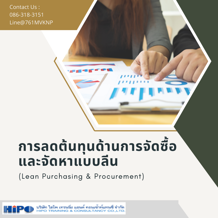 หลักสูตร “การลดต้นทุนด้านการจัดซื้อและจัดหาแบบลีน”  (Lean Purchasing & Procurement)