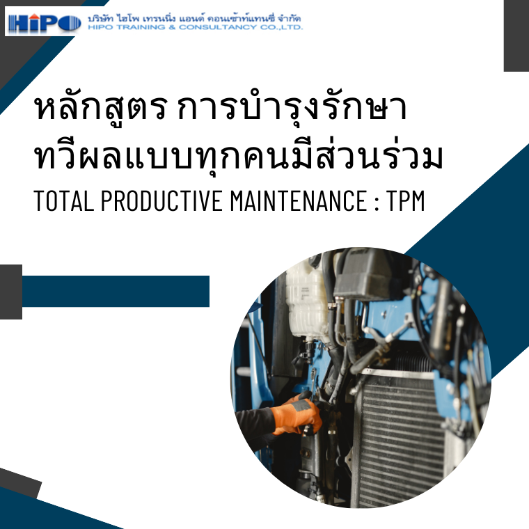 หลักสูตร การบำรุงรักษาทวีผลแบบทุกคนมีส่วนร่วม   (Total Productive Maintenance : TPM)