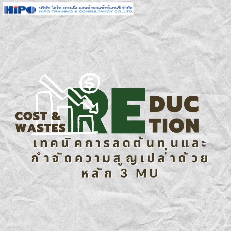 หลักสูตร เทคนิคการลดต้นทุนและกําจัดความสูญเปล่าด้วยหลัก 3 MU (Cost and wastes reduction by 3 MU technique)